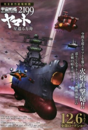 Постер Uchuu Senkan Yamato 2199: Hoshi-Meguru Hakobune
